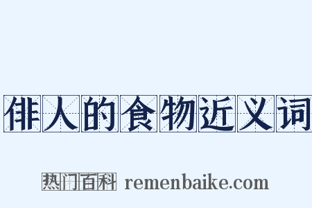 俳人的食物近义词是什么意思的图片